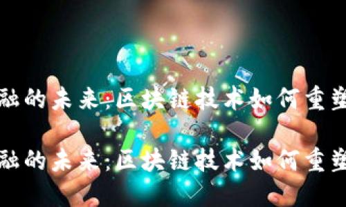 互联网金融的未来：区块链技术如何重塑金融生态

互联网金融的未来：区块链技术如何重塑金融生态