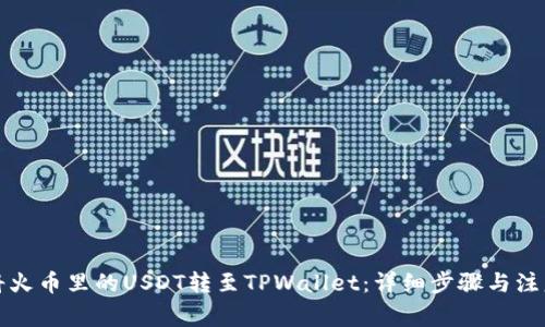 如何将火币里的USDT转至TPWallet：详细步骤与注意事项