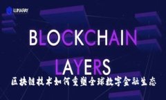 区块链技术如何重塑全球