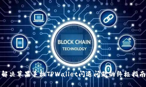 解决苹果手机TPWallet闪退问题的终极指南