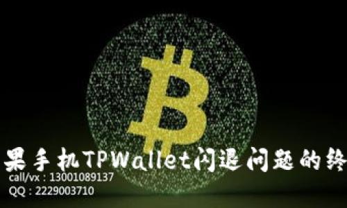 解决苹果手机TPWallet闪退问题的终极指南