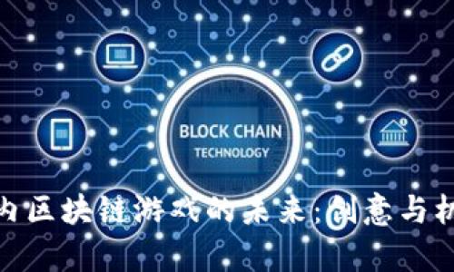 探索国内区块链游戏的未来：创意与机会并存
