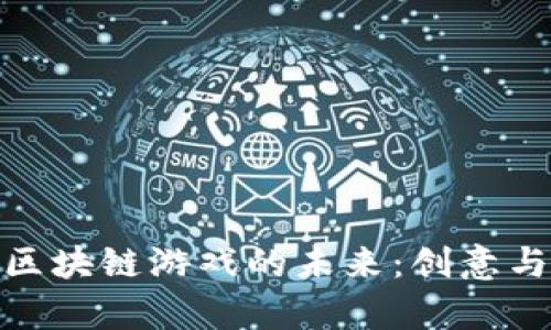 探索国内区块链游戏的未来：创意与机会并存