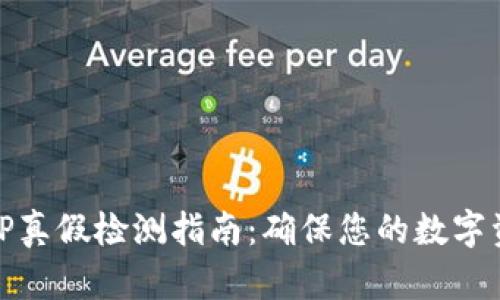 冷钱包TP真假检测指南：确保您的数字资产安全