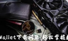 如何解决TPWallet下载问题，