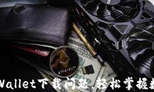 
如何解决TPWallet下载问题，轻松掌握数字资产管理
