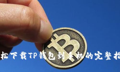 轻松下载TP钱包到手机的完整指南