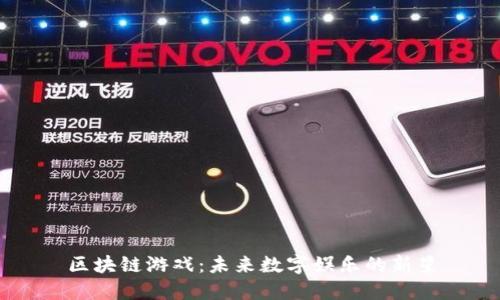区块链游戏：未来数字娱乐的新星