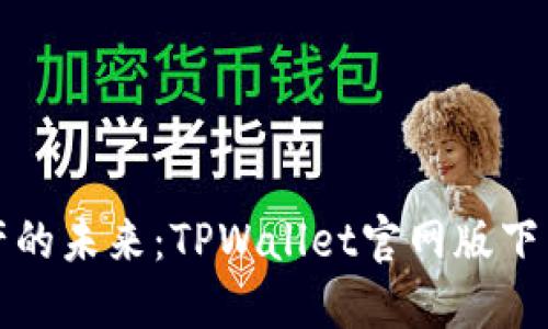 : 掌控数字资产的未来：TPWallet官网版下载及其独特魅力