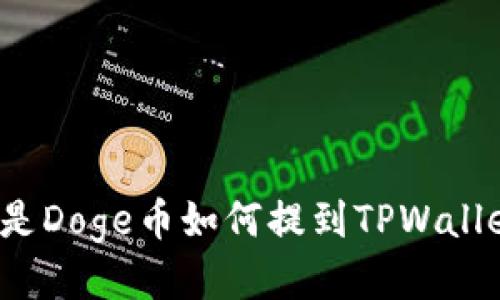 全是Doge币如何提到TPWallet？