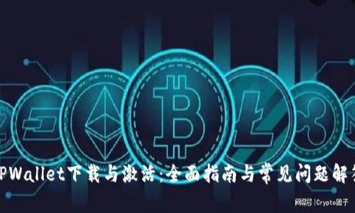 TPWallet下载与激活：全面指南与常见问题解答