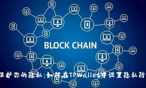 保护你的隐私：如何在TPWallet中设置隐私防护