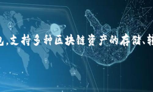 在讨论TPWallet支持的区块链之前，我们先了解一下TPWallet是什么。TPWallet是一款综合性的数字货币钱包，支持多种区块链资产的存储、转账和管理。它的设计旨在提供用户友好的界面，帮助用户轻松管理其加密货币资产，并在不同链之间快速切换。

### TPWallet支持的多链：覆盖最热门的数字资产