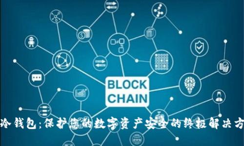 TP冷钱包：保护您的数字资产安全的终极解决方案