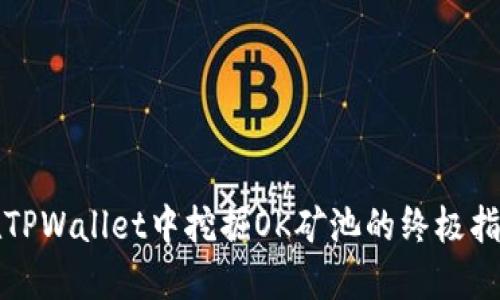 在TPWallet中挖掘OK矿池的终极指南