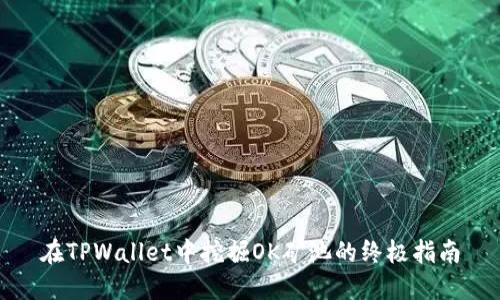 在TPWallet中挖掘OK矿池的终极指南
