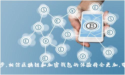   如何在TPWallet中设置Celo链？ / 
 guanjianci Celo, TPWallet, 加密钱包 /guanjianci 

在区块链技术飞速发展的今天，各种不同的区块链网络不断涌现，Celo链便是其中一个备受关注的网络。它旨在通过手机等设备，使全球用户都能方便地进行加密资产的使用和转移。而TPWallet作为一个多链钱包，支持多种区块链的资产管理，包括Celo链。本文将详细介绍如何在TPWallet中设置Celo链，并对相关问题进行深入探讨。

一、TPWallet简介
TPWallet是一款多链钱包应用，支持多种主流区块链，如Ethereum、Binance Smart Chain、Celo等。用户可以通过TPWallet进行各种加密资产的存储、管理和交易。软件通过易于理解的界面和简单的操作流程，吸引了大量用户使用，不论是新手还是经验丰富的用户，TPWallet都能为他们提供良好的使用体验。

二、Celo链简介
Celo链是一个以移动设备为核心的区块链平台，旨在为每一个人提供平等的金融服务。Celo的目标是通过手机号码作为公钥，为全球用户提供无障碍的加密资产交易和转移。Celo链的优势在于其高吞吐量与低延迟，非常适合移动端应用。在TPWallet中支持Celo链，可以让用户更好地管理其Celo资产。

三、在TPWallet设置Celo链的步骤
接下来的内容将详细介绍如何在TPWallet中设置和添加Celo链，帮助用户更方便地进行Celo资产的管理。
1. **下载并安装TPWallet**：首先，您需要在您的智能手机上下载并安装TPWallet应用程序。可以在App Store或Google Play中找到此应用，下载后按照提示完成安装。
2. **创建或导入钱包**：打开TPWallet后，您可以选择创建新的钱包或导入已有的钱包。如果您选择创建新钱包，请务必妥善保存助记词，以防丢失。 
3. **添加Celo链**：在钱包主页，找到“添加链”选项，点击进入。在可用链列表中，找到Celo链并选择添加。系统会自动配置Celo链的相关参数。
4. **设置钱包地址**：添加成功后，您会看到Celo链的地址生成。可以通过点击“复制地址”来获取您的Celo地址，方便后续的充值和转账操作。
5. **访问Celo网络**：完成以上步骤后，您就可以在TPWallet中自由地使用Celo链进行各种交易了，确保资金的顺利管理。

四、可能相关问题

问题1：如何在Celo链上进行资产转账？
在Celo链上进行资产转账的流程相对简单。首先，您需要确认您的Celo地址、转账金额以及收款地址。接下来，遵循TPWallet中的转账流程：
1. 打开TPWallet，选择Celo链并进入相应界面。
2. 点击“转账”选项，输入接收方的Celo地址和转账金额。
3. 如果需要，可以填写转账备注信息，方便日后查看。
4. 确认无误后，点击“发送”按钮，系统将会要求您进行交易确认，确保一切信息正确。
5. 一旦确认交易，转账操作将在Celo链上执行，您可以通过区块浏览器查看交易状态。这个过程可能会涉及一定的交易费用。确保您的账户中有足够的Celo资产以支付费用。
总的来说，Celo的低手续费和快速交易速度为用户带来良好体验。

问题2：如何安全地备份和恢复TPWallet中的Celo资产？
备份和恢复您的TPWallet非常重要，以确保在意外情况下您的资产不会丢失。TPWallet提供了助记词备份功能：
1. 在创建钱包时，请务必将助记词记录下来，并存储在安全的地方。
2. 如果需要恢复钱包，您可以打开TPWallet，选择“导入钱包”并输入您的助记词，系统将自动恢复您的钱包和其中的Celo资产。
3. 建议将助记词保存在物理位置，避免存储在网络环境中，以降低被盗风险。
4. 有条件的，可以考虑使用硬件钱包来存储助记词，以获得更高的安全性。
总之，务必确保您的助记词安全，以防止资产损失。经济上，备份和恢复的知识可以帮助防止意外情况的发生。

问题3：Celo链的交易手续费是如何计算的？
Celo链的交易手续费是以Celo Token的形式支付的，手续费的高低与多种因素相关：
1. **交易类型**：不同类型的交易（如简单转账、合约操作等）所需的手续费不同，通常合约操作的手续费会相对高一些。
2. **网络拥堵情况**：当网络繁忙时，手续费可能会有所上升。在交易高峰期，您可能需要支付更高的手续费来确保交易能快速确认。
3. **用户的手续费设置**：Celo允许用户自主设置手续费，有些用户选择手动输入费用以获取更快速的确认，但这需要一定的市场了解。
4. **市场变化**：手续费是市场行为的反映，当Celo链的使用率上升时，手续费也可能随之增加。
建议用户在进行Celo链交易之前，了解当前的手续费情况，以便做出理智的决策。

问题4：如何确保账户的安全性和隐私？
账户的安全性和隐私是每个加密资产用户都应重视的问题。为了确保你的TPWallet账户的安全，您可以采取以下措施：
1. **设置强密码**：确保您的TPWallet的账户密码复杂且难以猜测，最好使用数字、字母和符号混合的组合。定期更换密码也是好的做法。
2. **开启双重验证**：如果TPWallet支持双重验证，建议您开启此功能，可以增加账户的安全保护层。
3. **定期更新软件**：保持您的TPWallet软件更新到最新版本，以获取安全补丁和最新的安全功能。
4. **警惕钓鱼攻击**：不打开陌生的链接和应用。在任何情况下，切勿透露您的助记词或私钥，确保只在官方渠道进行交易。
5. **离线存储资产**：对于长时间不使用的资产，可以考虑将其转移至支持冷存储的硬件钱包，增加安全性。 
总结来说，安全是使用TPWallet管理Celo链资产的首要任务，务必要采取有效的手段保护您的账户和资产的安全。

通过上述内容和问题的解答，希望能帮助用户更好地理解如何在TPWallet中设置Celo链，并合理管理自己的加密资产。未来，随着技术的不断进步，相信区块链和加密钱包的体验将会更加，带给用户更加便捷和安全的服务。