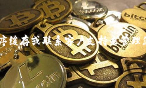 要删除TPWallet的交易记录，您可以遵循以下步骤。请注意，某些钱包或区块链交易记录是不可删除的，因为它们是保存在区块链上的。以下是一些可能的步骤和建议，帮助您在使用TPWallet时管理您的交易记录。

### 如何在TPWallet中删除交易记录

#### 1. 查看TPWallet的功能

首先，您需要确认TPWallet是否提供删除交易记录的选项。许多数字钱包不允许用户删除过去的交易记录，因为这些记录是不可更改的，旨在保持透明性和安全性。请访问TPWallet的官方网站或相关文档以获取更多信息。

#### 2. 清除应用缓存

如果您使用的是移动设备上的TPWallet应用程序，您可以尝试清除应用缓存：

- 前往设备的“设置”菜单。
- 找到“应用程序管理”或“应用”选项。
- 选择TPWallet应用。
- 点击“存储”，然后选择“清除缓存”。
  
这将清除应用的临时文件，可能会影响显示的旧交易记录，但不会影响实际的区块链记录。

#### 3. 确认交易记录的性质

如前所述，区块链上的交易记录往往是永久性的，如果您想删除这些记录，实际上是不可能的。但是，您可以清除您设备上的历史记录或与该钱包相关的其他数据。

#### 4. 联系客服

如果您无法找到相关选项，可以考虑联系TPWallet的客户支持以了解是否有删除交易记录的选项或相关建议。

### 结论

TPWallet的交易记录通常是不可删除的，因为它们存在于区块链上。但您可以通过清除应用程序缓存或联系客户支持来管理您的交易数据。

希望这些信息对您有所帮助！如有其他问题，请随时询问。