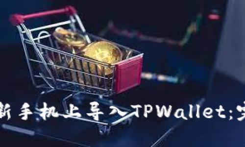 如何在新手机上导入TPWallet：完整指南