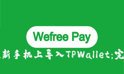 如何在新手机上导入TPWallet：完整指南