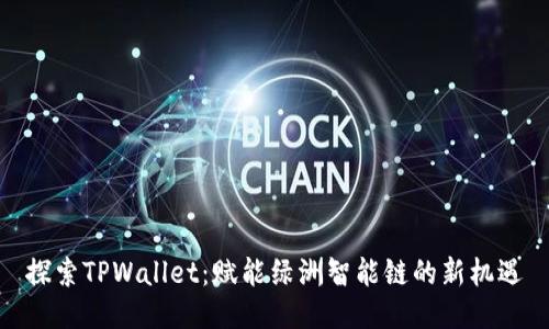 探索TPWallet：赋能绿洲智能链的新机遇