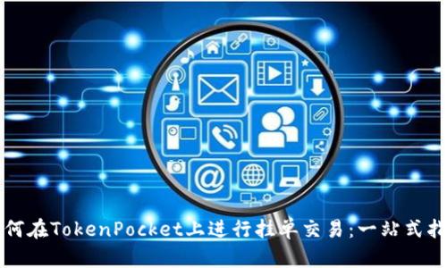 如何在TokenPocket上进行挂单交易：一站式指南