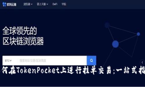 如何在TokenPocket上进行挂单交易：一站式指南