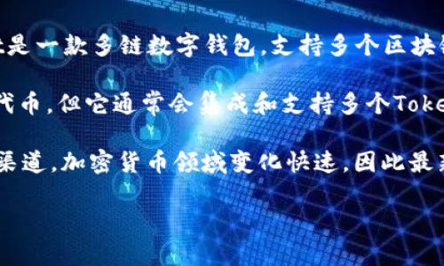 截至我的知识截止日期（2023年10月），TPWallet并没有发行自己的官方代币。然而，TPWallet是一款多链数字钱包，支持多个区块链资产，包括以太坊、波卡、币安智能链等，并为用户提供安全的数字资产存储、转账和交易服务。

TPWallet的设计旨在方便用户管理各种类型的加密货币资产。虽然它本身可能不提供独立的代币，但它通常会集成和支持多个Token的管理和交易。因此，用户可以在TPWallet中管理更多的资产。

为了确认TPWallet是否已经发行了任何新的代币，建议访问TPWallet的官方网站或社交媒体渠道。加密货币领域变化快速，因此最新的信息可能会更有帮助。

如果你有其他关于TPWallet或代币发行的具体问题，随时问我！