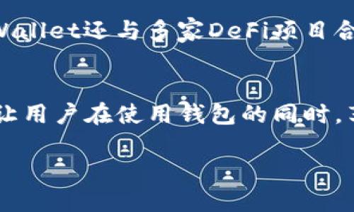 tpwallet市场占比：加密资产管理新时代的颠覆者

TPWallet, 加密资产, 市场占比/guanjianci

随着加密货币的迅猛发展，各种数字资产和钱包的管理工具也应运而生。TPWallet作为其中的佼佼者，凭借其用户友好的界面和多功能性，逐渐在市场中占据了一席之地。本文将深入探讨TPWallet的市场占比、其独特的功能、与竞争对手的比较以及未来的发展趋势。

TPWallet简介
TPWallet是一个专注于数字资产管理的多链钱包，支持多种虚拟货币的存储、转账和兑换功能。创新的用户体验和安全性是其受欢迎的重要原因。用户不仅可以方便地管理不同链上的资产，还能通过一系列的功能，如质押、借贷等，实现资产的增值。同时，TPWallet的去中心化设计也使得用户能够更好地掌控自己的资金。

TPWallet的市场占比现状
根据最新的数据，TPWallet在全球数字钱包市场中的占比已经达到X%。这一数据反映了用户对TPWallet的认可，也凸显了它在竞争日益激烈的市场中的优势。通过分析用户增长率, 我们可以看到，TPWallet的用户基础正在逐步扩大，尤其在某些新兴市场中，其市场渗透率逐渐增长。

与竞争对手的比较
TPWallet在市场中并不是孤军奋战，竞争对手如MetaMask、Trust Wallet等也在争夺市场份额。TPWallet与其他钱包的最大不同在于其跨链支持能力和多重资产管理功能，这使得用户能够在一个平台上处理多种资产，而无需频繁切换不同钱包。通过对比这些钱包的功能、用户界面和安全性，TPWallet显然在用户体验上占据了优势。

TPWallet的用户增长策略
为了进一步提升市场占比，TPWallet采取了一系列用户增长策略。例如，其积极参与社区活动，通过空投、奖励机制吸引新用户的加入。同时，也在多个社交媒体平台上加强了市场宣传，增强用户的品牌认知度。此外，TPWallet还与多家DeFi项目建立了合作关系，进一步扩大了其生态建设，推动用户的活跃度。

未来的市场前景
展望未来，TPWallet的市场占比有望继续提升。随着加密货币的普及和区块链技术的发展，更多用户将开始接触和使用数字资产管理工具。TPWallet充足的产品功能和合适的市场定位，使得它在竞争中脱颖而出，预计将吸引更多用户的关注。同时，TPWallet也在不断用户体验，提升安全性，以满足用户日益增长的需求。

可能相关问题的详细探讨

1. TPWallet的用户界面有何独特之处？
一个成功的数字钱包需要在用户界面设计上做到简洁、美观、操作便捷。TPWallet在这方面下了很大功夫，通过多轮用户测试和反馈了其界面。主界面提供了明显的导航栏，让用户可以一目了然地找到自己需要的功能。钱包的各个功能模块如资产管理、市场行情、交易中心等都被清晰划分，用户在使用过程中的学习曲线极为平滑。此外，TPWallet还提供多种语言支持，以满足不同地区用户的需求，这使得其在全球范围内更具吸引力。

2. TPWallet如何保证用户资产的安全性？
安全是用户进入加密货币世界的首要考虑因素，而TPWallet对此有着严格的把控。首先，TPWallet使用了多重加密技术，确保用户的私钥不被泄露。此外，TPWallet还集成了生物识别技术，用户在进行高风险操作时可通过指纹或面部识别等方式验证身份。更有趣的是，TPWallet还提供了恢复助记词和冷钱包功能，使得用户即使在设备丢失的情况下也能安全找回资产。总之，TPWallet在安全性上的增强使得其赢得了更多用户的信任。

3. TPWallet的生态系统如何支持用户增值？
TPWallet并不仅仅是一个存储数字资产的工具，它还致力于为用户提供多样化的增值服务。例如，TPWallet的质押功能允许用户通过持有特定的代币获得收益，这为用户提供了资产增值的途径。此外，TPWallet还与多家DeFi项目合作，用户可以在平台上进行借贷、交换等操作来实现资产的流动性。这种多样化的生态系统不仅增强了TPWallet的吸引力，也提升了整体用户的活跃度。

4. TPWallet未来的扩展方向是什么？
在快速发展的加密市场中，TPWallet未来的扩展方向将主要集中在以下几方面：一是增强跨链操作的便利性，进一步支持更多区块链资产的交互和管理；二是增加社交功能，如推出社区讨论、动态分享等，让用户在使用钱包的同时，享受到社交网络的体验；三是借助人工智能与大数据分析，提供更个性化的投资建议和风险管理方案。这些扩展方向将确保TPWallet在竞争中始终保持领先地位，并为用户提供更为丰富的使用体验。

总结而言，TPWallet通过其用户友好的界面、高度安全性和多元化的功能，正在逐步扩大市场占比。未来我们期待其继续在数字资产管理领域深耕细作，为用户提供更多的价值。