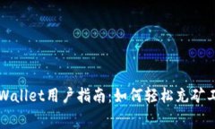 TPWallet用户指南：如何轻松
