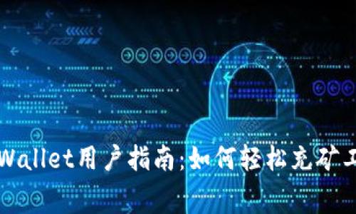 TPWallet用户指南：如何轻松充矿工费