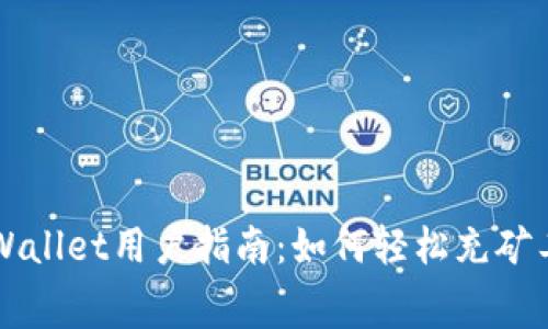 TPWallet用户指南：如何轻松充矿工费