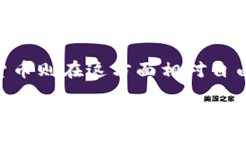 将USDT从欧易（OKEx）转移到TPWallet的过程，可以通过以下步骤简单描述。下面将为你详细介绍这个过程。

步骤一：登录你的欧易账户

首先，打开欧易官方网站或移动应用程序，输入你的账号和密码进行登录。如果尚未注册账户，则需要先完成注册流程。确保选择安全的密码，并最好启用两步验证，以保护你的账户安全。

步骤二：找到USDT钱包

成功登录后，在主页上找到“钱包”或“资产”菜单。点击后，你会看到自己所有的数字资产列表，寻找“USDT”或“Tether”。确保你的账户中有足够的USDT余额来进行转账。

步骤三：点击提币

在USDT的资产页面，找到“提取”或“提币”选项。点击进入提币页面，这里通常会让你输入提币的详细信息，包括转账金额、接收地址等。

步骤四：获取TPWallet的USDT地址

在TPWallet中，你需要获取你的USDT接收地址。打开TPWallet，找到USDT钱包。通常会有“接收”或“收款”选项，点击后会显示一个地址和二维码。复制这个地址，确保没有遗漏或错误。

步骤五：在欧易填写接收地址

返回到欧易的提币页面，将刚才复制的TPWallet地址粘贴到接收地址的字段中。同时，根据你的需求输入想要转账的USDT金额，确认所有信息无误后，点击“提交”或“确认”按钮。

步骤六：验证交易

在确认转账后，欧易可能会要求你进行身份验证，通常通过手机短信或电子邮件的方式发送验证码。按照提示完成验证流程，稍后你的转账请求将被处理。

步骤七：查看交易状态

提交后，你可以在欧易的交易记录中跟踪这笔转账，查看其状态。转账完成后，等待一段时间（通常取决于网络拥堵情况），你应该可以在TPWallet中看到到账的USDT。

步骤八：确认到账

在TPWallet中，检查你的USDT余额，确认资金是否已到账。如果没有马上到账，可以稍等一会儿，有时交易可能需要一些时间进行确认。

总结

将USDT从欧易转移到TPWallet其实是一个相对简单的过程，只需确保你准确输入地址并遵循步骤操作即可。同时，务必具有足够的安全意识，以防止潜在的安全风险。

以下是与此过程相关的几个问题，我们可以进行进一步讨论：

问题一：USDT是什么？

USDT（Tether）是一种基于区块链的稳定币，它的价值与法定货币（如美元）挂钩，目的是为了减少加密货币市场的波动性。USDT的价值通常保持在1美元附近，允许用户在数字货币市场中进行交易而不必担心货币的剧烈波动。由于其稳定特性，USDT已经成为许多加密货币交易所和投资者的主流选择。

USDT的使用场景非常广泛，不仅可以用于在加密货币市场上进行交易，还可以作为转账的手段。许多用户选择将他们的部分资产转化为USDT，以保护其价值。在加密货币市场中，USDT通常被视为“避险资产”，用户可以在市场动荡时将其资产转移到USDT以规避风险。此外，USDT还被用于各种去中心化金融（DeFi）项目中，为流动性提供了保障。

问题二：TPWallet是什么？

TPWallet是一个多链数字钱包，为用户提供高效且安全的数字资产管理服务。它支持多种加密货币，包括Ethereum、Bitcoin、USDT等多个主流代币。TPWallet的用户界面友好，易于导航，适合新手和经验丰富的加密货币用户。

TPWallet的核心特色在于其强大的安全性和多链支持。用户不仅可以在一个地方管理各种数字资产，还可以方便地进行跨链交易，极大地提高了数字资产的灵活性。此外，TPWallet还提供了去中心化交易市场的接入，允许用户在钱包内直接进行资产交易，避免了多次转账所需的麻烦。

问题三：在转账过程中需要注意什么？

在进行USDT转账时，用户需要格外注意几个方面，以确保转账的安全和顺利完成。

首先，在填写接收地址时，务必仔细检查。错误的地址将导致资产永久丢失，因此在复制和粘贴时要特别小心。其次，了解所涉及的网络费用（Gas Fee），在转账过程中，可能需要支付一定的矿工费用，确保你的账户里有足够的余额来支付这些费用。第三，了解交易的确认时间，因为这可能因网络拥塞而有所不同，有些交易可能需要更长时间才能完成。

最后，保护好你的账户安全十分重要。建议启用双重身份验证，不轻信任何不明链接或邮件。如果你发现任何异常活动，立即采取措施，如更改密码并联系交易所支持。

问题四：USDT转账与其他加密货币转账有何不同？

USDT转账与其他加密货币的转账在流程上是相似的，但有一些关键的区别。首先，USDT作为一种稳定币，它的主要用途是保存价值和进行交易，而其他加密货币（如比特币或以太坊）通常伴随更高的价格波动，适合投资或资产增值。

其次，USDT广泛用于充当交易对，特别是在交易所中，用户常常用USDT与其他货币进行交易，而其他加密货币则可能无法直接与某些法币交易。此外，USDT可以在多个区块链上运行（如Ethereum、Tron），而其他加密货币则通常受限于单一的区块链。

另一点不同之处在于USDT涉及的合规性问题。由于USDT与法定货币挂钩，它受到某些监管机构的关注，用户在进行大额交易时可能需提供额外信息。而其他加密货币则在这方面相对自由，可能不需要提供更多的身份信息。

通过以上讨论，相信你对如何将USDT从欧易转到TPWallet有了更深入的理解以及相关概念的掌握。如果你有更多问题，欢迎继续交流！