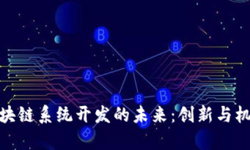 金融区块链系统开发的未来：创新与机遇并存