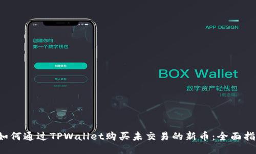  如何通过TPWallet购买未交易的新币：全面指南