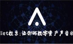 TPWallet投票：让你的数字资