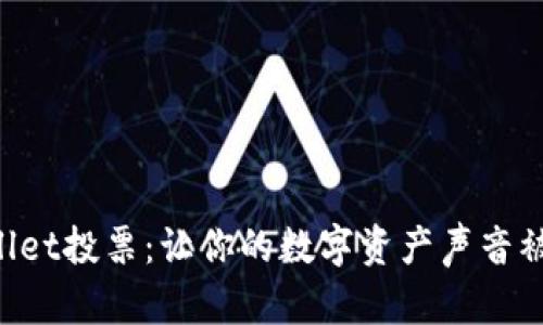 TPWallet投票：让你的数字资产声音被听见!