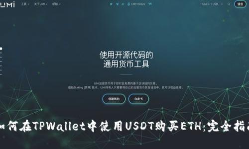如何在TPWallet中使用USDT购买ETH：完全指南