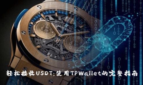 轻松接收USDT：使用TPWallet的完整指南