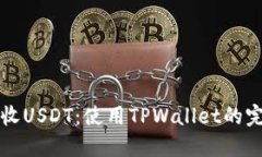 轻松接收USDT：使用TPWall
