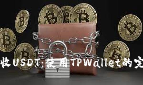 轻松接收USDT：使用TPWallet的完整指南