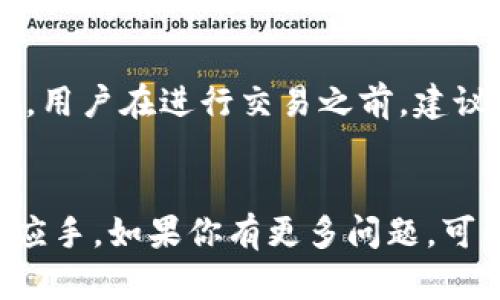   2025年TPWallet下载指南：轻松管理你的加密资产！ / 
 guanjianci TPWallet, 加密资产, iOS下载 /guanjianci 

引言
在数字货币时代，加密资产的管理变得愈加重要。TPWallet作为一款中立、便捷、安全的数字钱包，受到了广泛的关注。无论你是加密货币的投资者、交易者，还是价值存储者，TPWallet都能为你提供全方位的支持。在本文中，我们将深入探讨TPWallet的特点、优势，以及如何在iOS设备上下载和使用这款钱夹。让我们一起揭开TPWallet的神秘面纱！

TPWallet的基本概述
TPWallet是一款支持多种主流虚拟货币的数字货币钱包，致力于为用户提供简便、安全的数字资产管理体验。它不仅仅是一款钱包，更是一个DApp生态系统，支持多种功能，包括交换、存储、交易以及质押等。TPWallet的核心任务是保证用户资产的安全，同时提供流畅的操作体验。

TPWallet的主要功能
TPWallet的功能丰富多样，下面将详细介绍其主要特点：

h4多链支持/h4
TPWallet支持多种区块链，用户可以在同一平台上管理不同种类的加密资产。无论是Ethereum、EOS还是Bitcoin，TPWallet都能让你轻松管理。

h4安全性/h4
安全性是TPWallet设计的核心。钱包使用了多种加密技术，确保用户的私钥得到有效的保护。用户数据本地存储，不会上传至服务器，极大地降低了被攻击的风险。

h4用户友好的界面/h4
TPWallet采用了简洁直观的用户界面，方便用户轻松上手。即便是刚接触加密货币的新手，也可以在短时间内熟悉各种功能。

h4多种功能服务/h4
除了基本的存储和交易功能，TPWallet还提供了DApp应用的接入支持、资产交换、收益质押等多种金融服务。这让用户可以在一个平台上实现多种操作，大幅提升了使用的便利性。

如何在iOS上下载TPWallet
对于苹果用户来说，下载TPWallet也非常简单。下面是一步步的指南：

h4步骤一：打开App Store/h4
在你的iOS设备上，打开App Store应用。确保你的设备已经连接到互联网，这样才能顺利下载应用。

h4步骤二：搜索TPWallet/h4
在App Store的搜索栏中输入“TPWallet”，然后点击搜索按钮，系统会显示相关的应用列表。

h4步骤三：选择并下载/h4
找到TPWallet应用图标，点击它进入应用的详情页面。在该页面，你会看到“获取”按钮，点击后即可开始下载。下载完成后，TPWallet会自动安装在你的设备上。

h4步骤四：注册和登录/h4
打开TPWallet应用后，用户可以通过电子邮件注册新账户，或使用已有账户直接登录。注册流程简单明了，用户只需按照引导步骤进行即可。

TPWallet的使用体验
在TPWallet中，用户可以通过直观的界面进行操作，管理自己的加密资产。几个主要的使用模块包括资产管理、交易和兑换、DApp应用等，每个功能都通过清晰的图标和名称标识，方便用户快速找到所需。

可能相关的问题

h41. TPWallet的安全性如何保障?/h4
TPWallet通过多层加密技术和用户隐私保护机制，为用户提供了强大的安全保障。除了私钥不在云端存储外，TPWallet还引入了分布式存储技术，数据不会被集中管理，降低了黑客攻击的风险。同时，TPWallet支持用户设置多种安全保护方式，包括指纹识别、口令等，进一步增强账户的安全性。

h42. TPWallet是否支持所有主流加密货币?/h4
虽然TPWallet支持多种主要数字货币，但并不是所有的加密资产都涵盖在内。用户可通过TPWallet官方途径查阅支持的货币列表。此外，TPWallet也在不断更新和增加对新币种的支持，以适应市场的发展。

h43. 如何进行资产的安全备份和恢复?/h4
TPWallet提供了安全备份功能，为用户的资产提供保障。在注册账户时，用户需要记录一组助记词，作为账户的恢复密钥。在需要回复钱包时，用户只需输入该助记词，系统即可找到相应的资产信息。为了保障安全性，建议用户将助记词保存在安全的地方，不与他人共享。

h44. TPWallet的交易费用如何计算?/h4
TPWallet的交易费用视交易的货币类型和网络情况而定。加密资产交易过程中，会产生一定的手续费，具体收费标准可以在TPWallet的官方网站或APP中查询。用户在进行交易之前，建议先了解费率，以避免交易成本的意外增加。

总结
TPWallet是一款优秀的数字资产管理工具，其便捷、安全的特点使其成为用户的理想选择。希望本文为你提供了全面的信息，让你在使用TPWallet时更加得心应手。如果你有更多问题，可以查看TPWallet的官方文档或联系客服获取更多帮助。