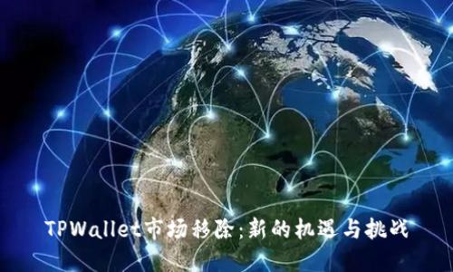 TPWallet市场移除：新的机遇与挑战