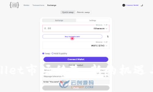 TPWallet市场移除：新的机遇与挑战