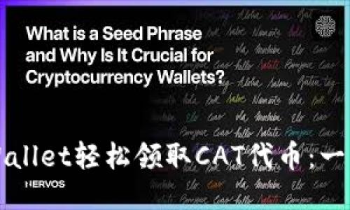 如何使用TPWallet轻松领取CAT代币：一步步操作指南