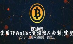 如何使用TPWallet查询他人余