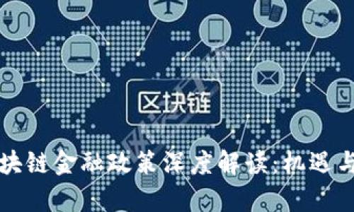 吉林市区块链金融政策深度解读:机遇与挑战并存