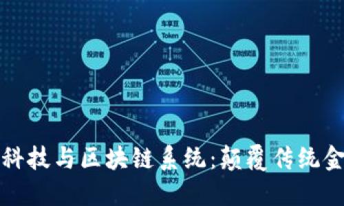 探索金融科技与区块链系统：颠覆传统金融的未来
