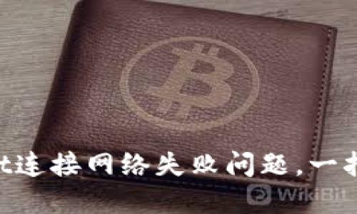 如何解决TPWallet连接网络失败问题，一招让你畅游区块链!