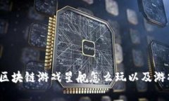 深度解析：区块链游戏星舰怎么玩以及游戏策略